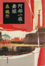 【中古】 阿部一族・舞姫 新潮文庫／<strong>森鴎外</strong>(著者)