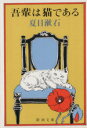 【中古】 吾輩は猫である 新潮文庫/夏目漱石(著者) 【中古】afb