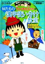 【中古】 ちびまる子ちゃんの似たもの漢字使い分け教室 同音異義語、反対語、類語など 満点ゲットシリーズ／関根健一【著】 【中古】afb