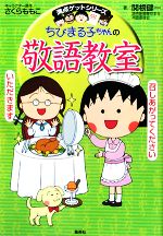 【中古】 ちびまる子ちゃんの敬語教室 満点ゲットシリーズ／さくらももこ【キャラクター原作】，関根健一【著】 【中古】afb