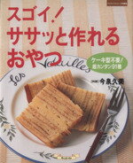 【中古】 スゴイ！ササッと作れるおやつ ケーキ型不要！超カンタン91種 マイライフシリーズ…...:bookoffonline:11518840