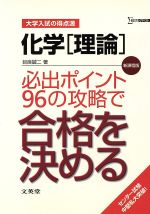 【中古】 大学入試の<strong>得点源</strong>　<strong>化学</strong>［<strong>理論</strong>］　必出ポイント96の攻略で合格を決める／目良誠二(著者)