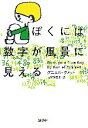 【中古】 ぼくには数字が風景に見える /ダニエルタメット【著】,古屋美登里【訳】 【中古】afb