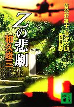 【中古】 Zの悲劇 告発弁護士・猪狩文助 講談社文庫／和久峻三【著】 【中古】afb