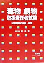 【中古】 毒物劇物取扱責任者試験 試験問題の解説・解答 ／沢勲(著者) 【中古】afb...:bookoffonline:13352199