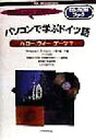 【中古】 パソコンで学ぶドイツ語 ハロー、ヴィーゲーツ? CD‐ROMブック/Wolfgang E.Schlecht(著者),三室次雄(著者),早稲田大学理工学部複合領域 【中古】afb
