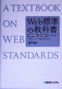 【中古】 Web標準の教科書 XHTMLとCSSでつくる“正しい”Webサイト /益子貴寛(著者) 【中古】afb