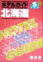 【中古】afb ホテルガイド　北海道 シティホテル・ビジネスホテル・カプセルホテル STAYシリーズ1／旅行(その他)