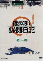 【中古】 金曜時代劇　慶次郎縁側日記　第一巻／高橋英樹,<strong>安達祐実</strong>,石橋蓮司,奥田瑛二