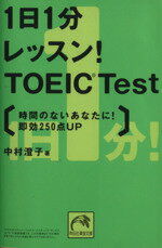 【中古】 1日1分レッスン！TOEIC　Test時間のないあなたに！即効250点UP 祥伝…...:bookoffonline:10105940