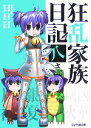 【中古】 狂乱家族日記 八さつめ(8) ファミ通文庫/日日日【著】 【中古】afb