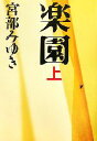 【中古】 楽園(上) /宮部みゆき【著】 【中古】afb