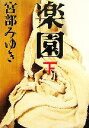 【中古】 楽園(下) /宮部みゆき【著】 【中古】afb