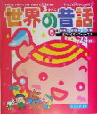 【中古】 世界の昔話 5分間読み聞かせ名作百科 /大石真(著者),竹崎有斐(著者),谷真介(著者),西本鶏介(著者),宮脇紀雄(著者),倉橋達治(その他) 【中古】afb