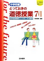 【中古】 とっておきの道徳授業　中学校編(7) 新学習指導要領でCHANGE！35の授業　人の生き方・職業観・人間関係・難しい内容項目をねらい撃ち！ 21世紀の学校づ 【中古】afb