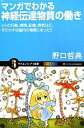 【中古】 マンガでわかる神経伝達物質の働き ヒトの行動、感情、記憶、病気など、そのカギは脳内の物質にあった!! サイエンス・アイ新書/野口哲典【著】 【中古】afb