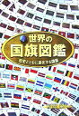 【中古】 世界の国旗図鑑 歴史とともに進化する国旗 /苅安望【著】 【中古】afb