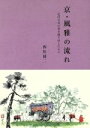 【中古】 京・風雅の流れ 近代日本の美を創り出した人々 /西垣郁二(著者) 【中古】afb