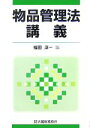 【中古】 物品管理法講義 /福田淳一【編】 【中古】afb