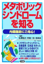 【中古】 メタボリック・シンドロームを知る 内臓脂肪にご用心! /松澤佑次,中尾一和,宮崎滋【監修】 【中古】afb