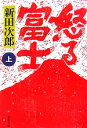 【中古】 怒る富士(上) 文春文庫/新田次郎【著】 【中古】afb
