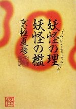 【中古】 妖怪の理　妖怪の檻 ／京極夏彦【著】 【中古】afb...:bookoffonline:12591377