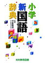 【中古】 小学新国語辞典 /甲斐睦朗(著者) 【中古】afb
