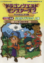 【中古】 ドラゴンクエストモンスターズ2マルタのふしぎな鍵公式ガイドブック　ふしぎな異世界編(上) ルカの旅立ち　イルの冒険共通 ENIXベストムックライブラリーゲ 【中古】afb