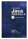 【中古】 すべての人のためのJavaプログラミング /立木秀樹,有賀妙子【著】 【中古】afb