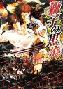 【中古】 獅子の黒炎 ラヴァーズ文庫/ふゆの仁子【著】 【中古】afb