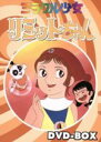 【中古】 ミラクル少女リミットちゃん DVD−BOX /永島...