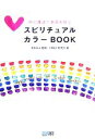 【中古】 スピリチュアルカラーBOOK 色の魔法で幸運を呼ぶ /笹本みお【監修】,CR&LF研究所【著】 【中古】afb 【中古】 スピリチュアルカラーBOOK 色の魔法で幸運を呼ぶ /笹本みお【監修】,CR&LF研究所【著】 【中古】afb