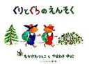 【中古】 ぐりとぐらのえんそく こどものとも傑作集64/中川...