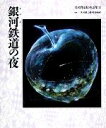 【中古】 銀河鉄道の夜 宮沢賢治絵童話集13/宮沢賢治【著】 【中古】afb