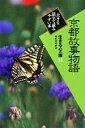 【中古】 京都故事物語(1) 生きる心の糧 第1期11/奈良本辰也【編】 【中古】afb
