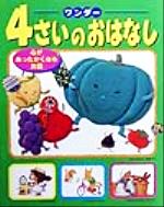 【中古】 ワンダー　4さいのおはなし(1) 心があったかくなるお話 ／世界文化社(その他) 【中古】afb