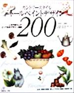 【中古】 カントリースタイル　トールペイントデザイン200 ／実用書(その他) 【中古】a…...:bookoffonline:11405836