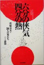 【中古】 六分の侠気 四分の熱 菅原文太と24人の男たちそして忠治 /芸術・芸能・エンタメ・アート(その他) 【中古】afb
