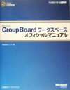 【中古】 Microsoft GroupBoardワークスペースオフィシャルマニュアル マイクロソフト公式解説書/ユニゾン(著者) 【中古】afb