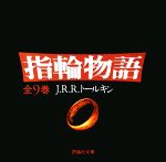 【中古】 指輪物語　全9巻 ／J．R．R．トールキン【著】，瀬田貞二，田中明子【訳】 【中…...:bookoffonline:10148522