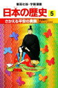 【中古】 日本の歴史(5) 平安時代1-さかえる平安の貴族 集英社版・学習漫画/稲垣純【著】,岩井溪【画】 【中古】afb
