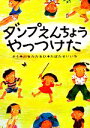 【中古】 ダンプえんちょうやっつけた 絵本・ぼくたちこどもだ2/古田足日【著】,たばたせいいち【著】 【中古】afb