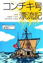 【中古】 コンチキ号漂流記 偕成社文庫3010／トールハイエルダール【著】，神宮輝夫【訳】 【中古】afb