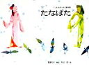 【中古】 たなばた こどものとも傑作集49/君島久子【著】,...