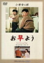 【中古】 お早よう /佐田啓二,久我美子,笠智衆,小津安二郎(監督、脚本),黛敏郎(音楽) 【中古】afb
