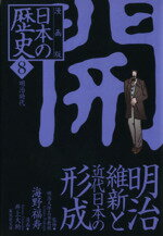 【中古】 漫画版　日本の歴史（文庫版）(8) 集英社C文庫／海野福寿(著者)井上大助(著者) 【中古】afb