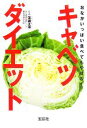 【中古】 おなかいっぱい食べてもやせる!キャベツダイエット 宝島社文庫/簗瀬正伸【監修