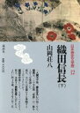 【中古】 織田信長(下) 日本歴史文学館12/山岡荘八(著者) 【中古】afb