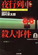 【中古】 夜行列車殺人事件 光文社文庫／西村京太郎(著者) 【中古】afb