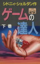 【中古】 ゲームの達人(下) /シドニィ・シェルダン(著者)...